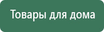 Денас электростимулятор