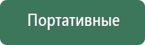 электронейростимуляции и электромассаж на аппарате Денас Вертебра