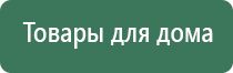 Дэнас Остео аппарат для лечения